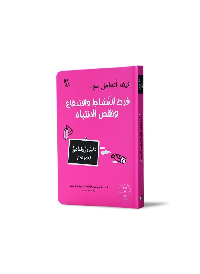 كتاب إرشادي للتعامل مع فرط النشاط ونقص الانتباه – دليل عملي لدعم السلوك والتركيز لدى الأطفال - Image 1
