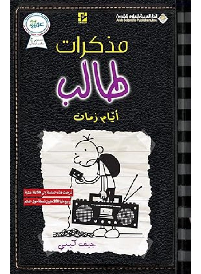 Diary of a wimpy kid: Old School