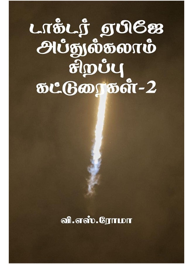 Notion Press Dr APJ Abdul Kalam Sirrappu Katturaigal- 2 / டாக்டர் ஏபிஜே அப்துல்கலாம் சிறப்பு கட்டுரைகள்-2 