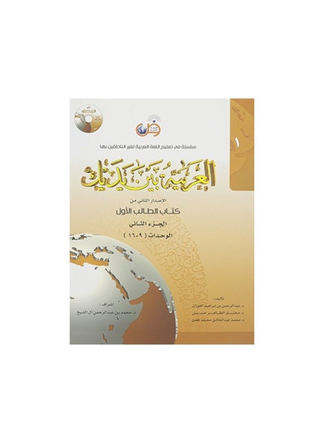 Arabic At Your Hands First Student Book 1 Part 2