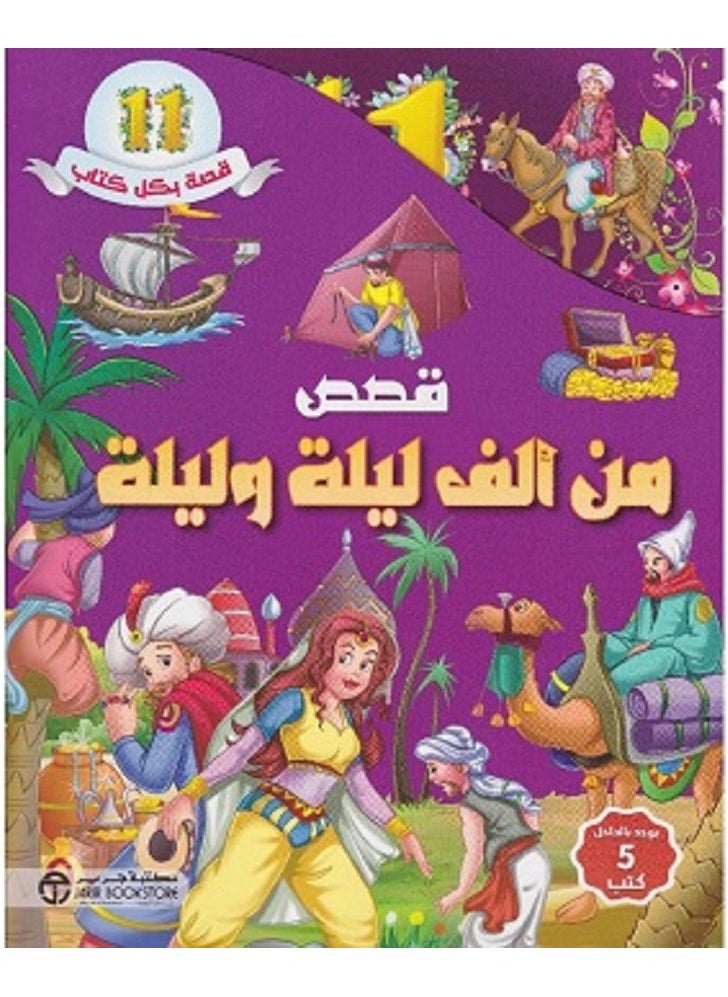 قصص من ألف ليلة وليلة 5 كتب في علبة 11 قصة بكل كتاب‎  - Image 1