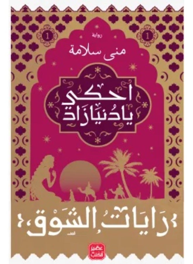 Ahkaa Ya Dunya Zad - Rayat Alshawq 1