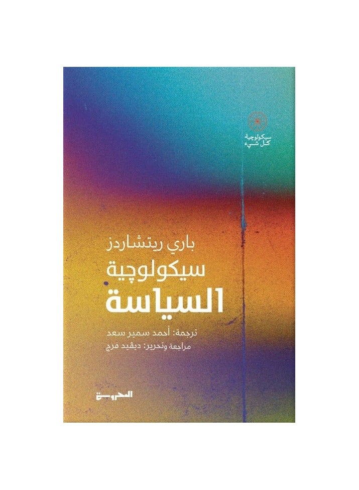 The Psychology of Politics by Barry Richards