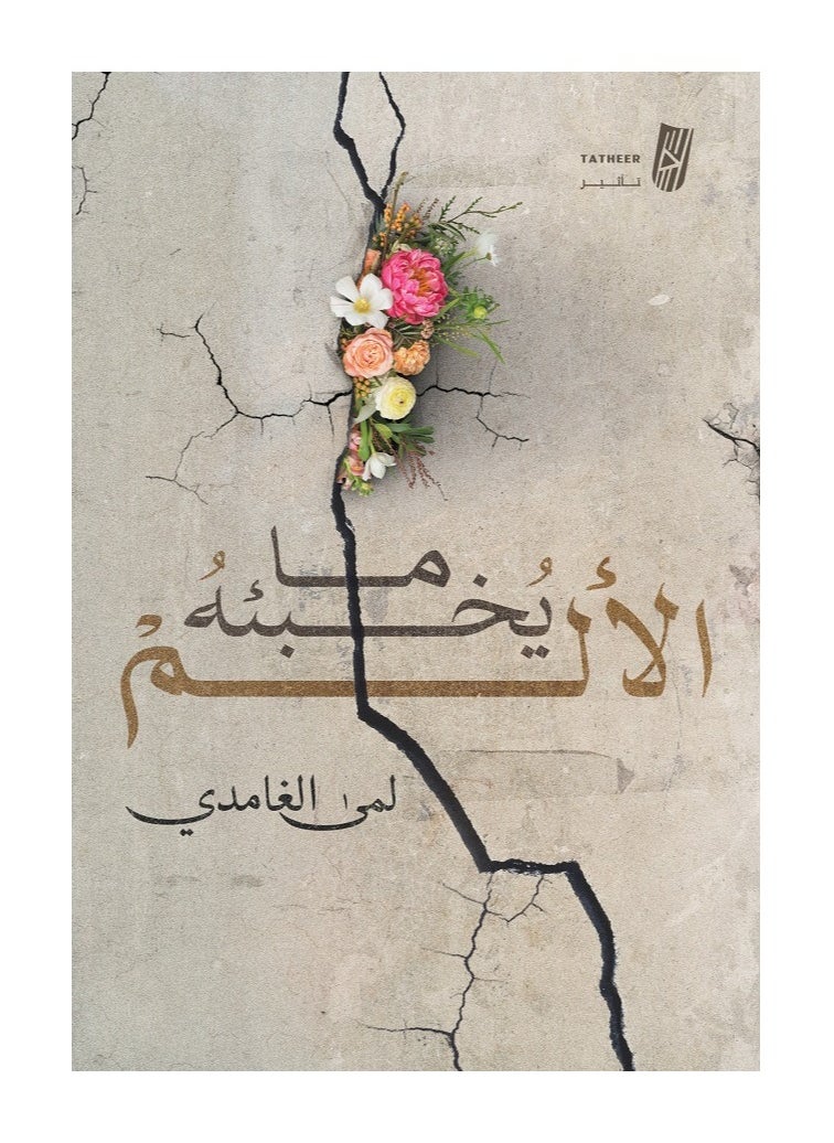 null - ما يخبئه الألم بقلم لمى الغامدي - Image 1