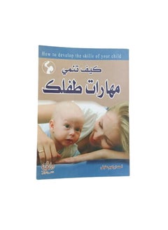 كيف  تنمي  مهارات طفلك  - Image 1