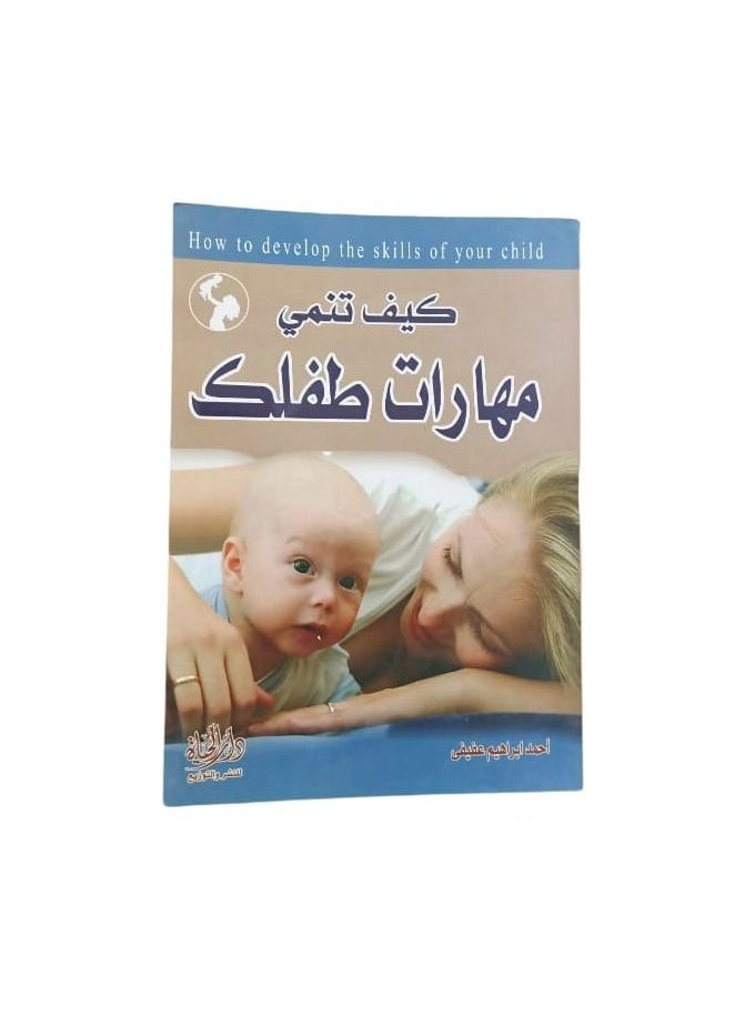 كيف  تنمي  مهارات طفلك  - Image 1
