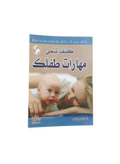 كيف  تنمي  مهارات طفلك  - Image 2