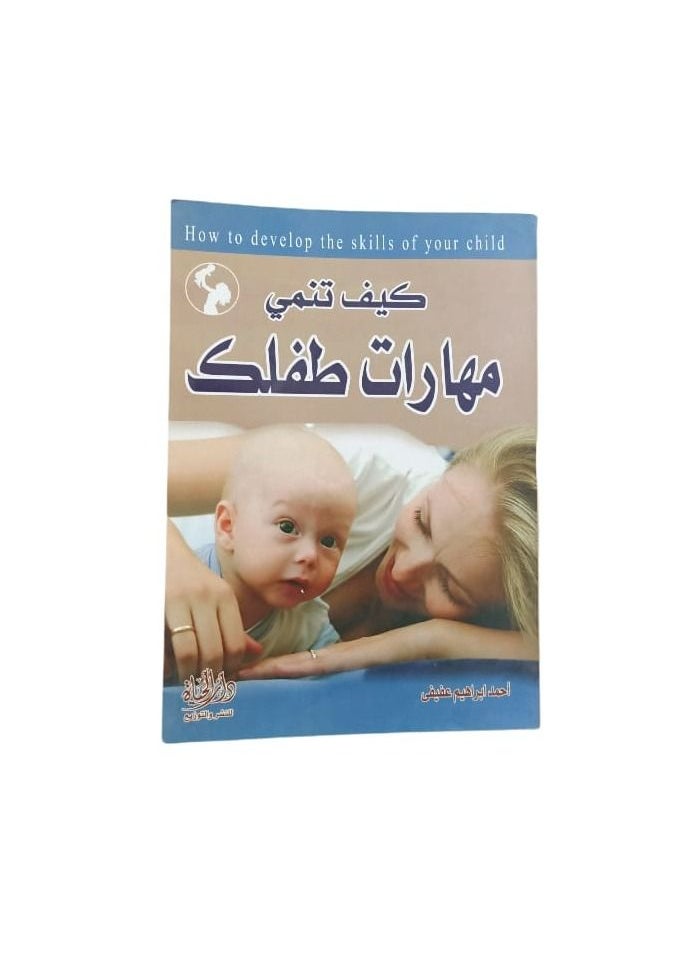 كيف  تنمي  مهارات طفلك  - Image 2