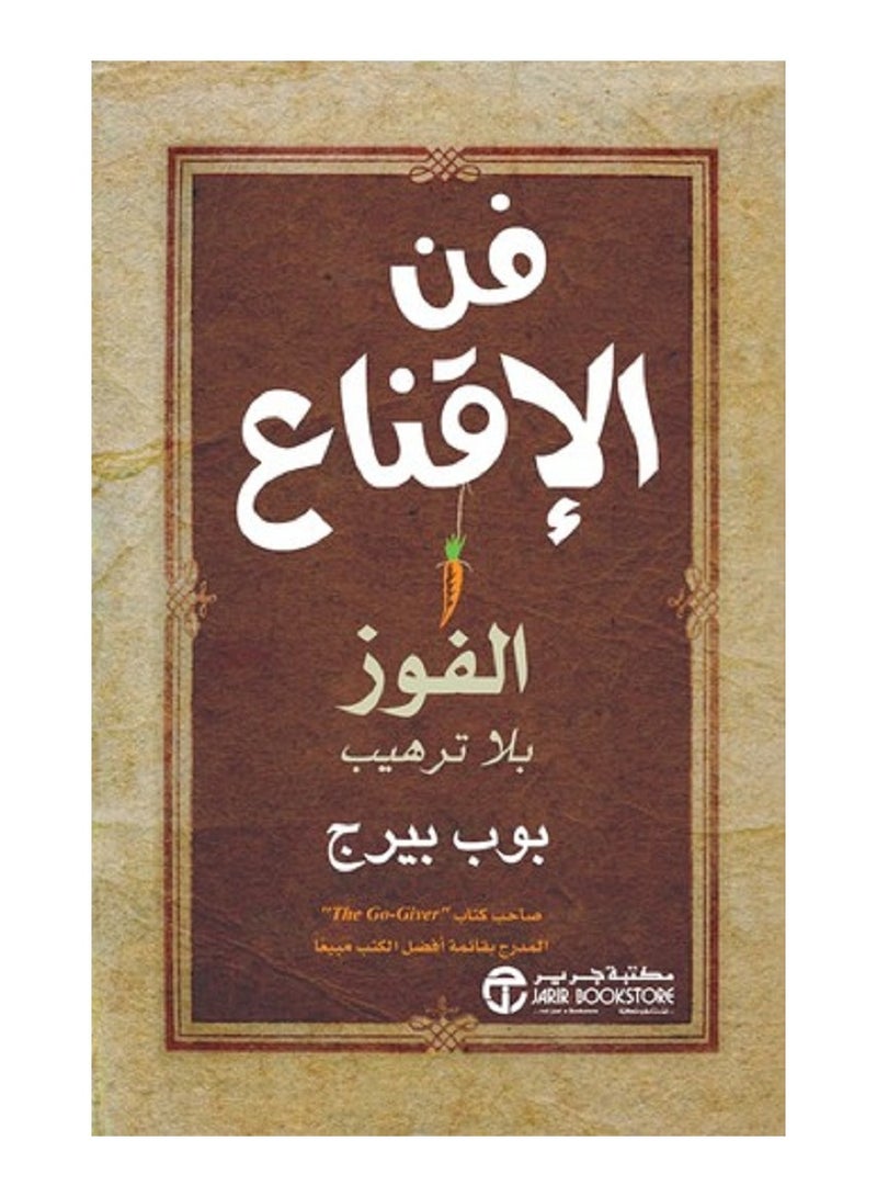 فن الإقناع  الفوز بلا ترهيب