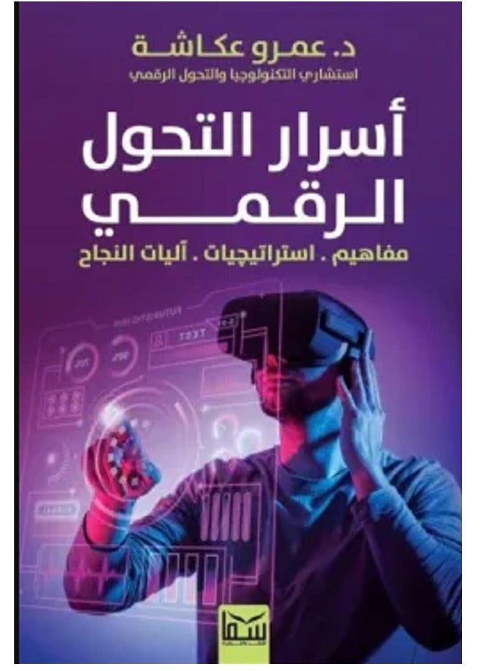 كتاب أسرار التحول الرقمي