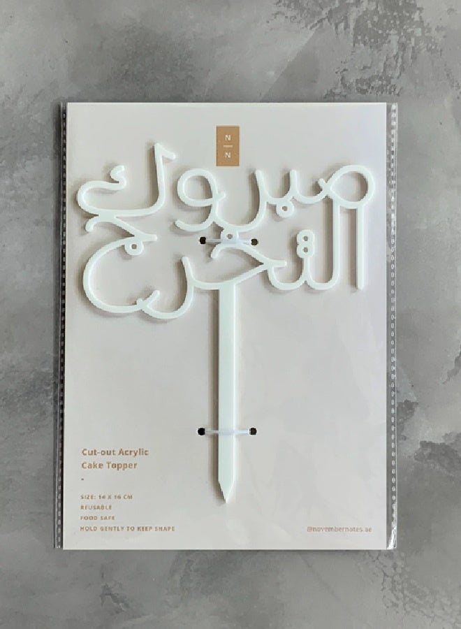 Party Camel Graduation Cake Topper (Arabic) - Image 1