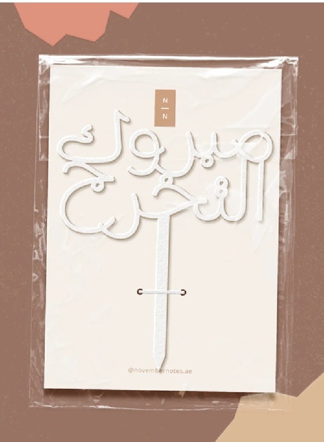 Party Camel Graduation Cake Topper (Arabic) - Image 2