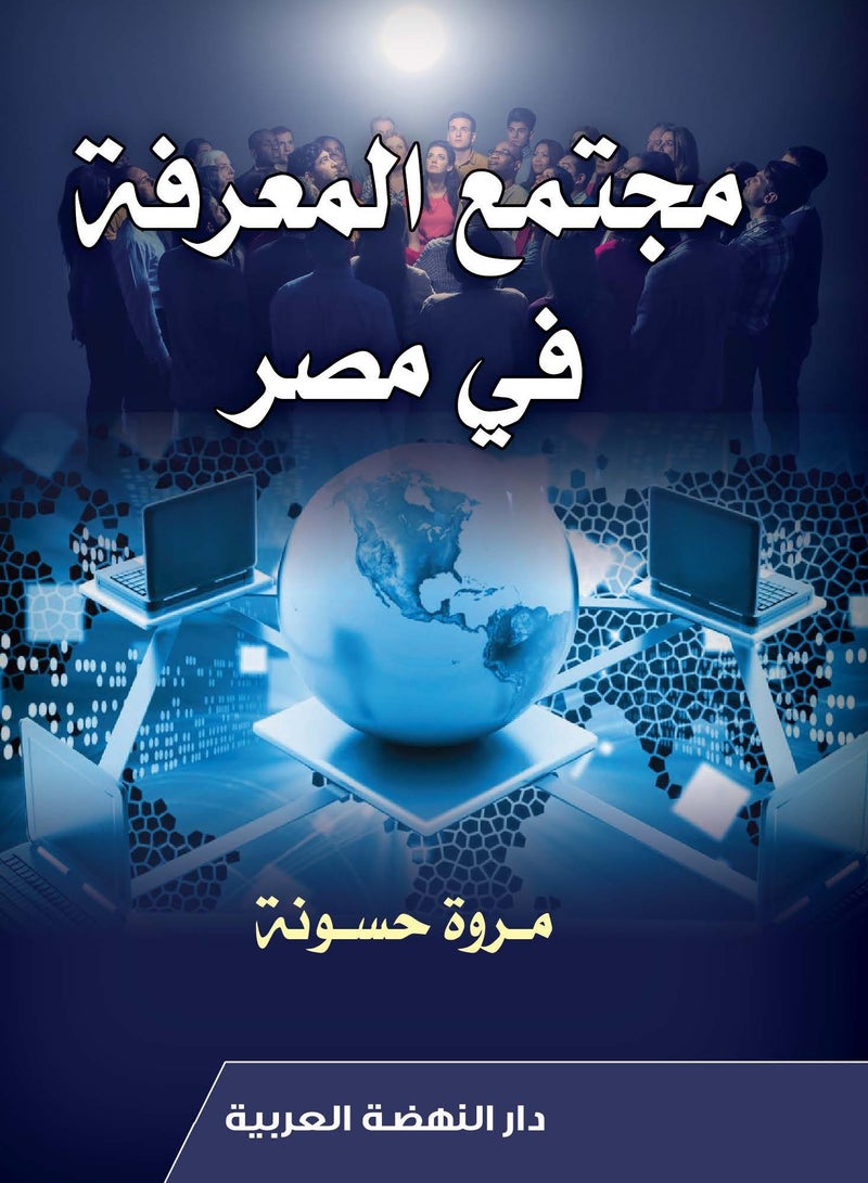 مجتمع المعرفة في مصر