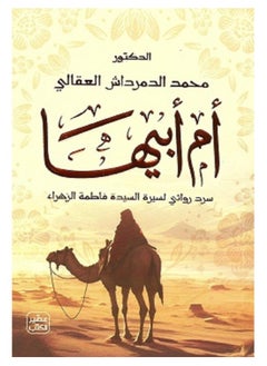 كتاب أم أبيها - سرد روائي لسيرة السيدة فاطمة الزهراء 