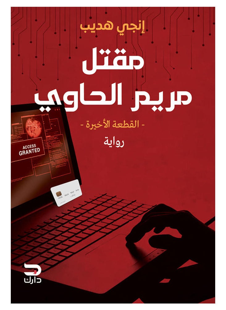 مقتل مريم الحاوي 
