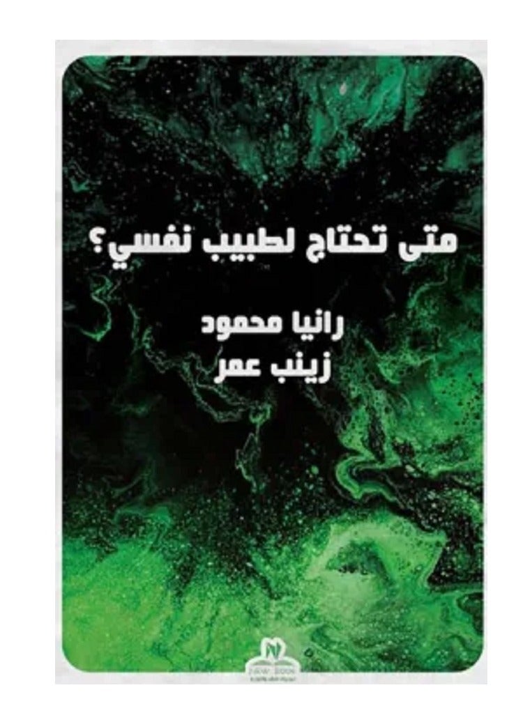 كتاب متي تحتاج إلي طبيب نفسي ؟
