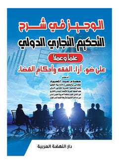 Al-Wajeez Explanation of International Commercial Arbitration 