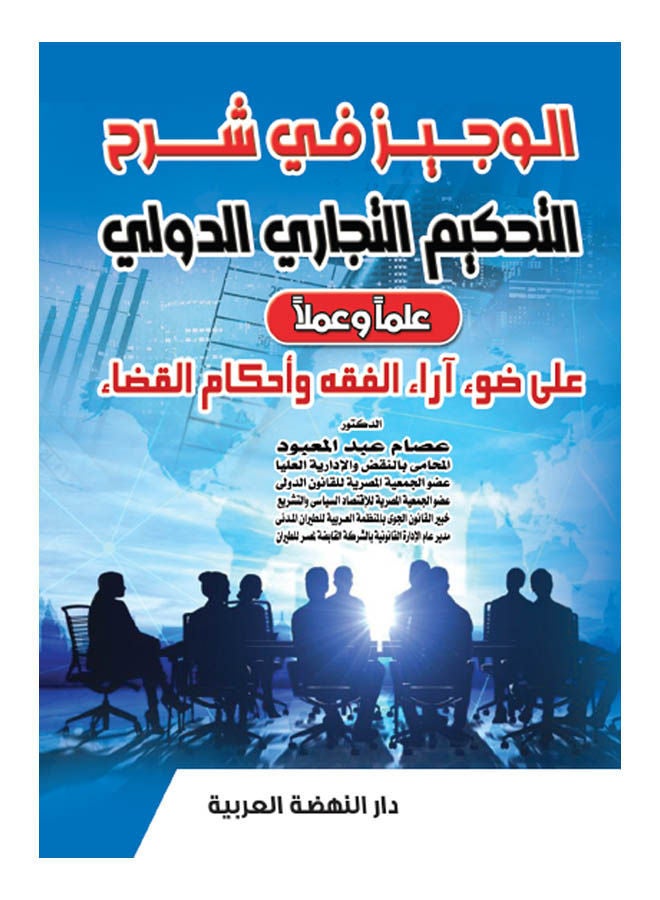 Al-Wajeez Explanation of International Commercial Arbitration