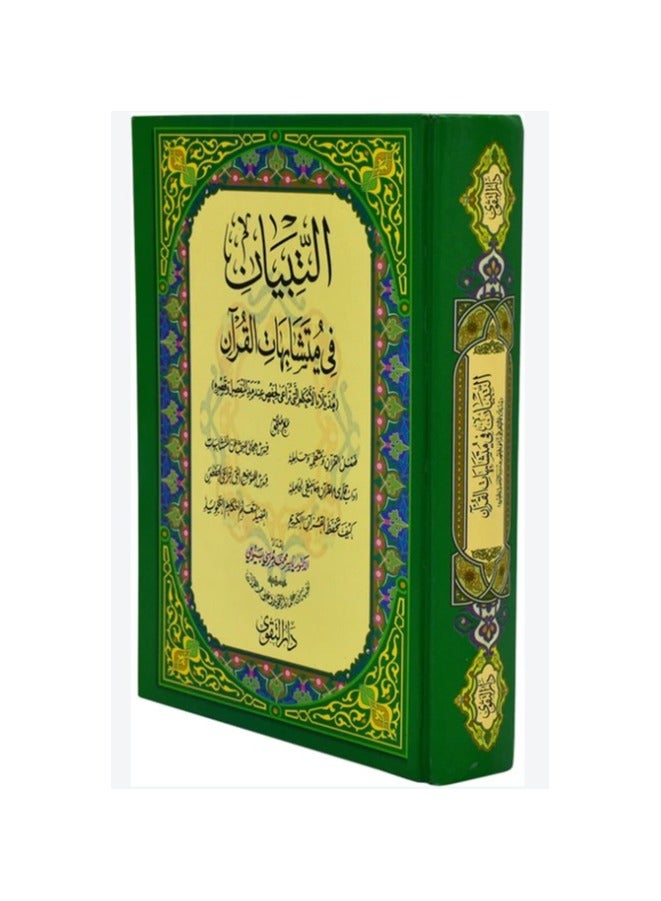 التبيان في متشابهات القران الكريم حجم وسط مقاس17×24 - Image 2