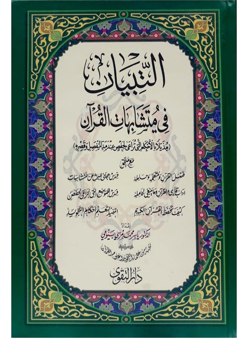 التبيان في متشابهات القران الكريم حجم وسط مقاس17×24 - Image 3