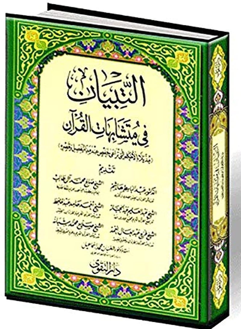 التبيان في متشابهات القران الكريم حجم وسط مقاس17×24 - Image 1