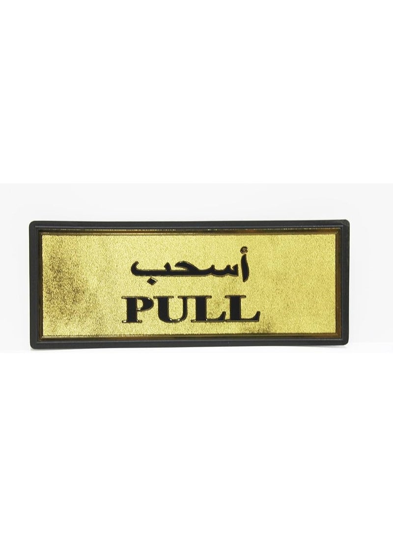 إيتالو ملصق باب "اسحب" إنجليزي عربي للمتاجر والحمامات والفنادق والمحلات التجارية والمكاتب 11 × 28 سم ذهبي/أسود - Image 1
