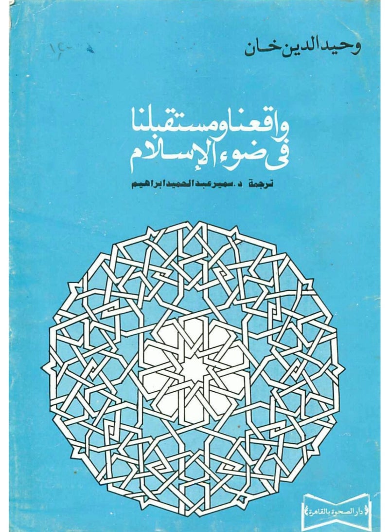 Our Present and Future in the Light of Islam