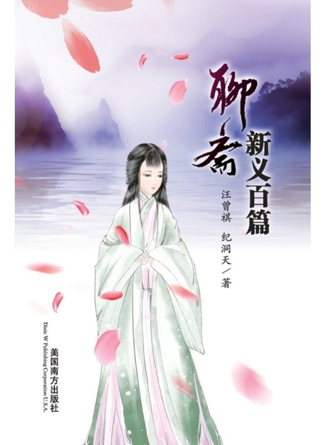 Liao Zhai Xin Yi Bai Pian - Paperback
