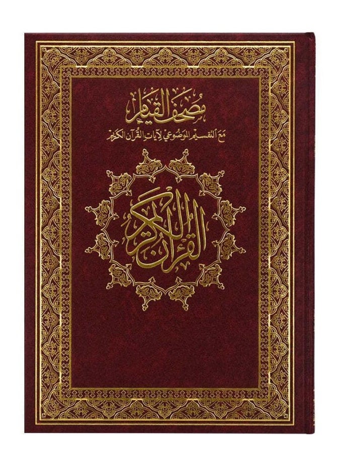 The Qiyam and Tahajjud Quran with the substantive division of the verses of the Holy Quran Double Jami Size 35 x 50 cm The Qiyam Quran is very large