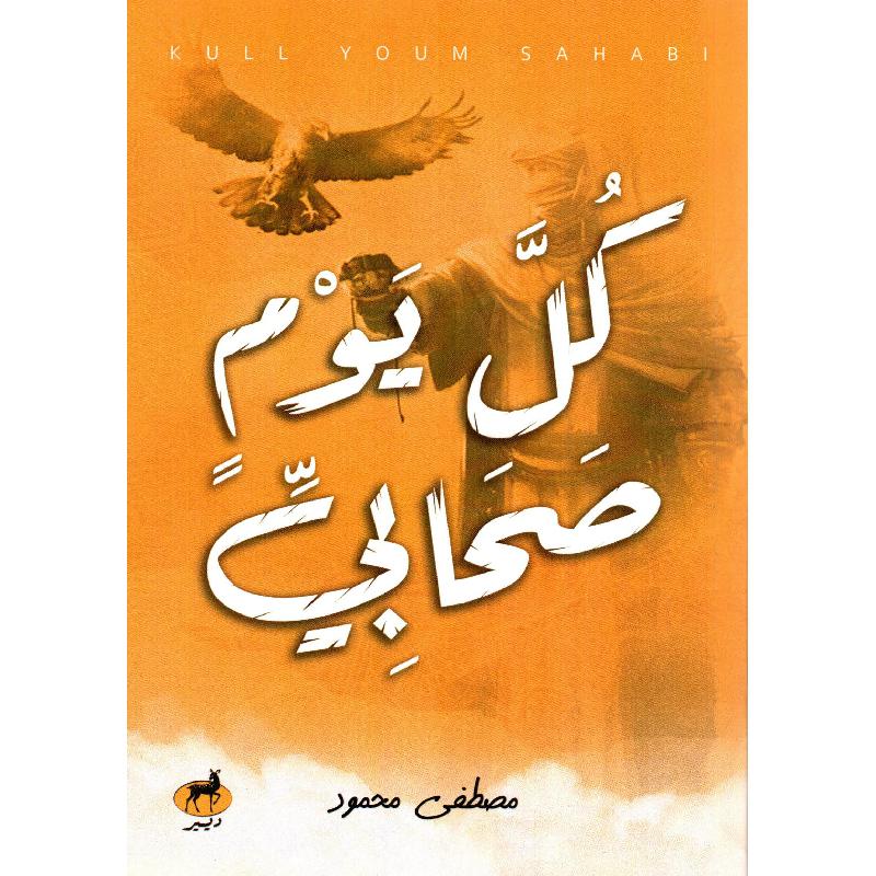 كتاب كل يوم صحابي