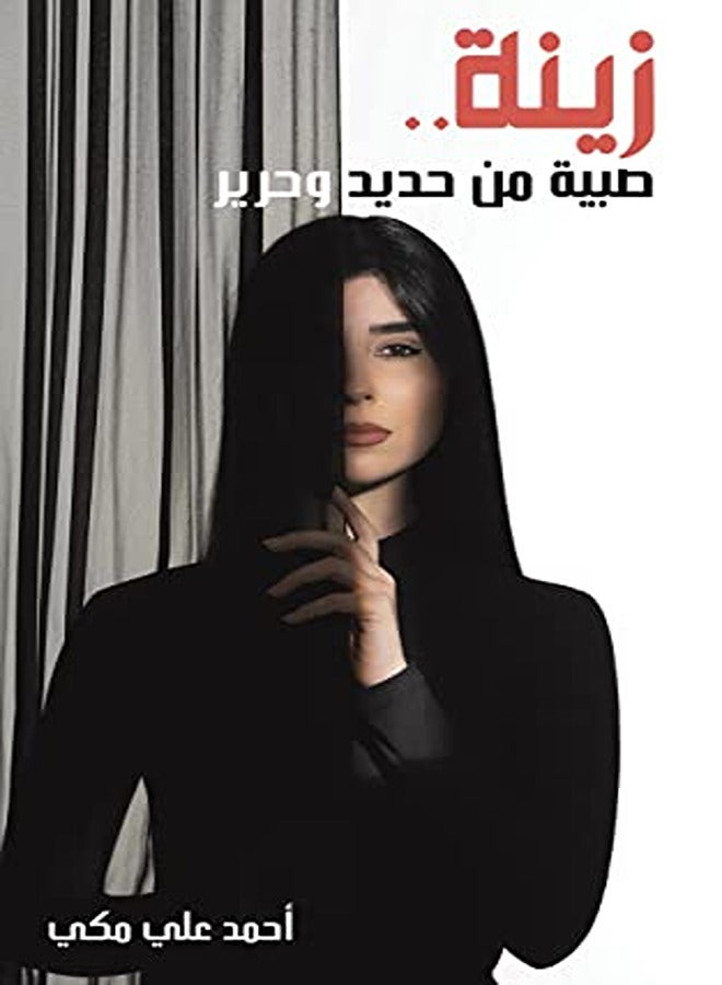 Zina Sabiat Min Hadid Waharir