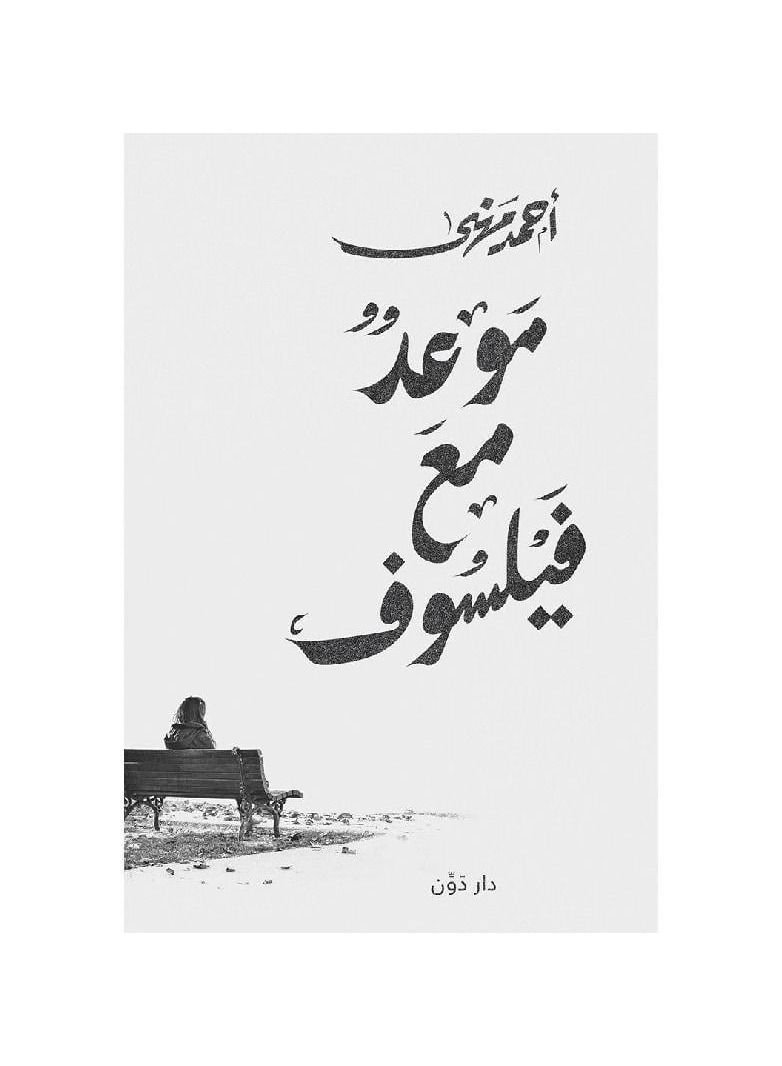 موعد مع فيلسوف - نسخة أصلية - Image 1