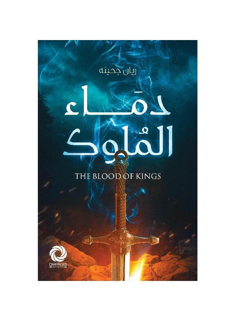دماء الملوك ريان جحينه - نسخة أصلية