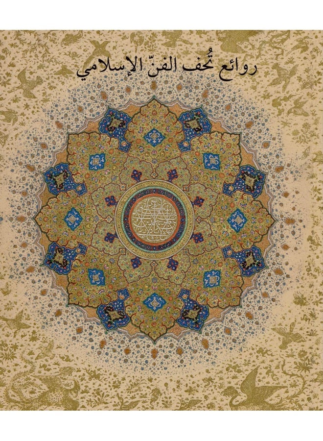 روائع من قسم الفن الإسلامي في متحف المتروبوليتان للفنون [النسخة العربية]