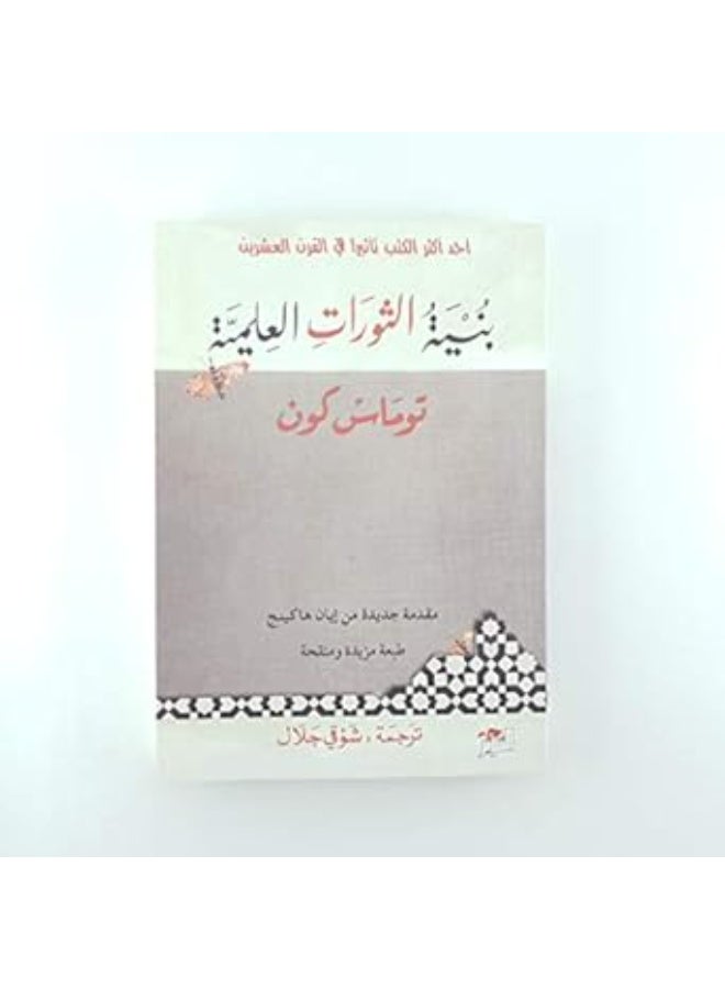 Bnyat al sawrat al ilmiya