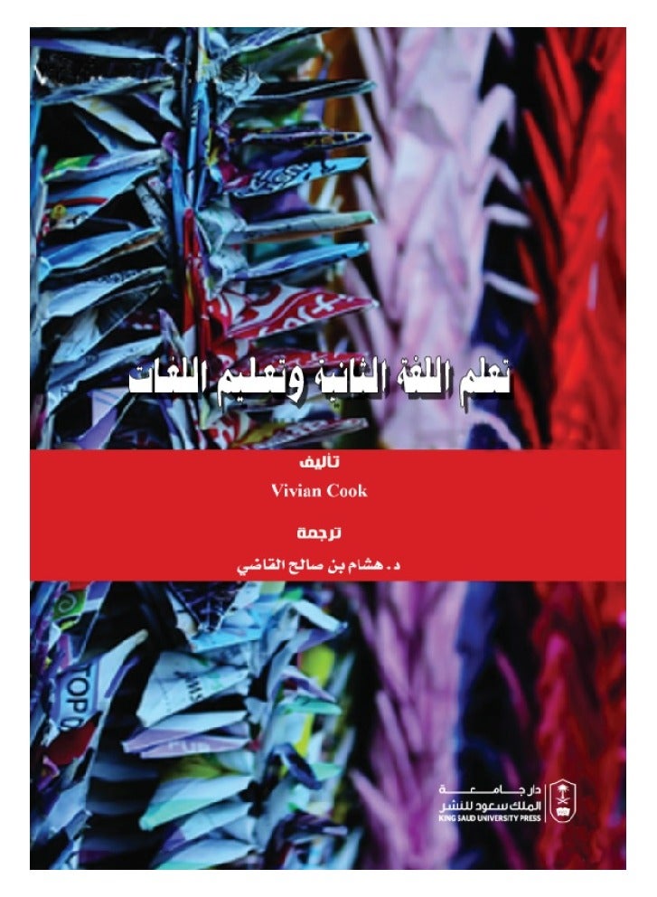 تعلم اللغة الثانية وتعليم اللغات