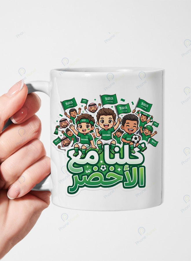 كوب من السيراميك الأبيض يحمل تصميمًا رائعاَ اجماهير السعودية مع عبارة كلنا مع الأخضر