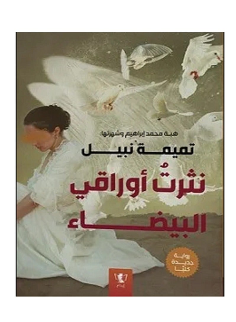 رواية نثرت أوراقي البيضاء