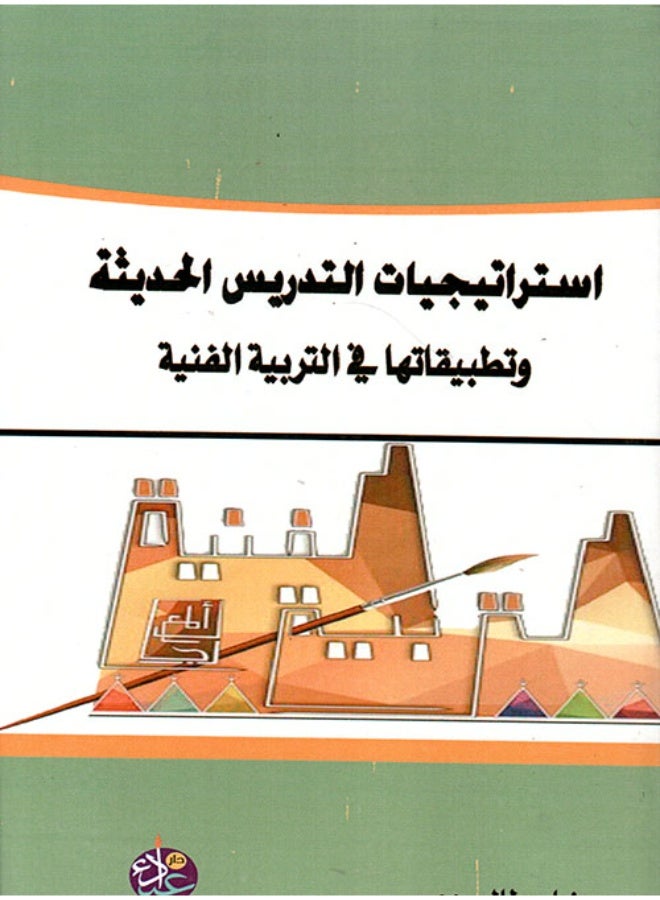 استراتيجيات التدريس الحديثة وتطبيقاتها في التربية الفنية