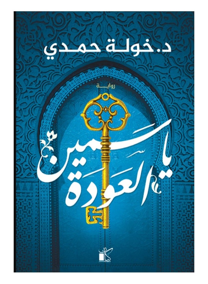 ياسمين العودة