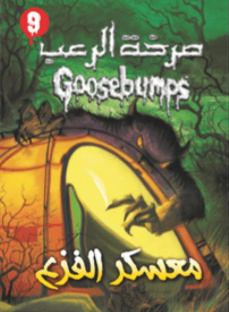 صرخة الرعب معسكر الفزع 9