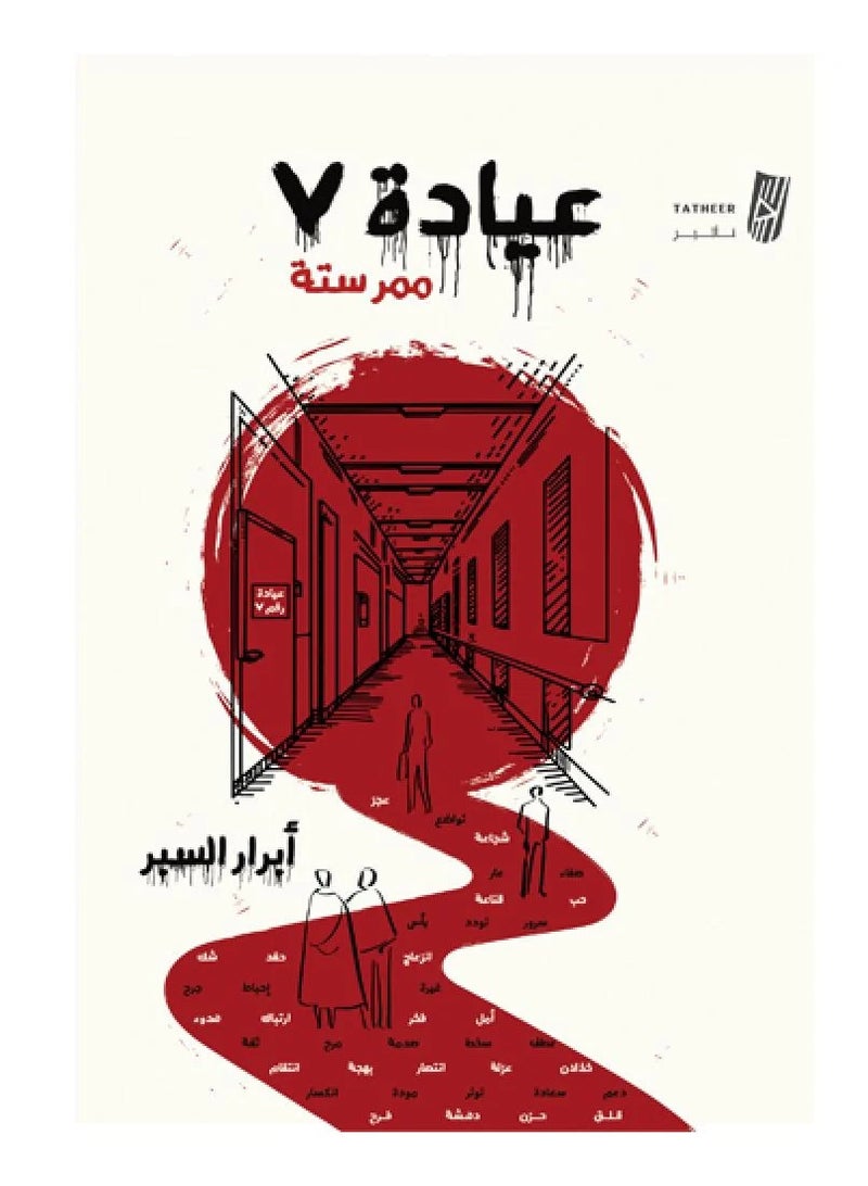 عيادة7 ممر ستة - ابرار السبر - نسخة أصلية