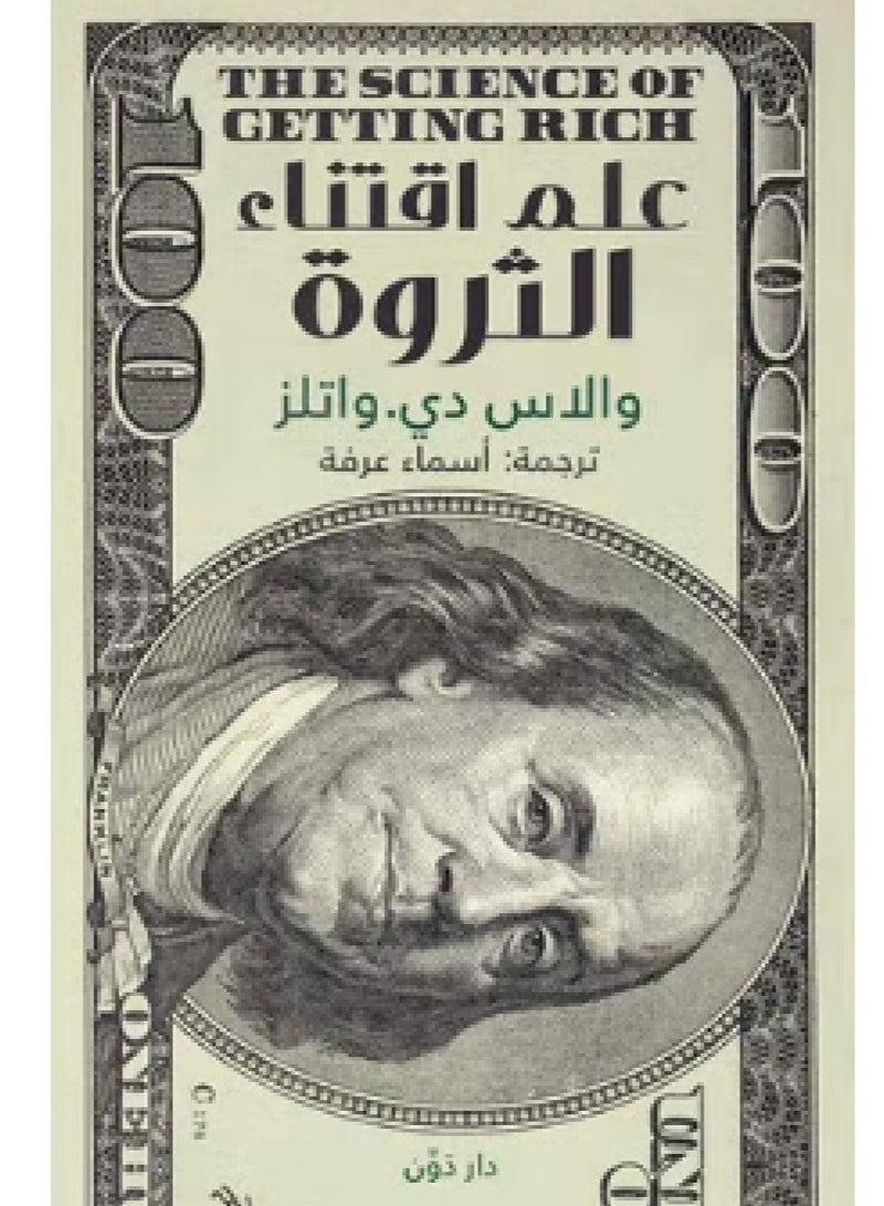 كتاب علم اقتناء الثروة