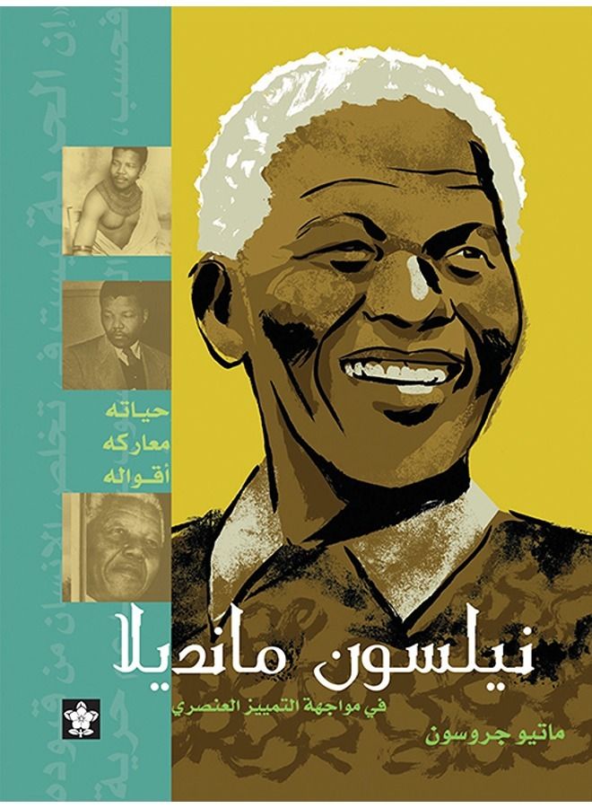 نيلسون مانديلا - سلسلة شخصيات مؤثرة
