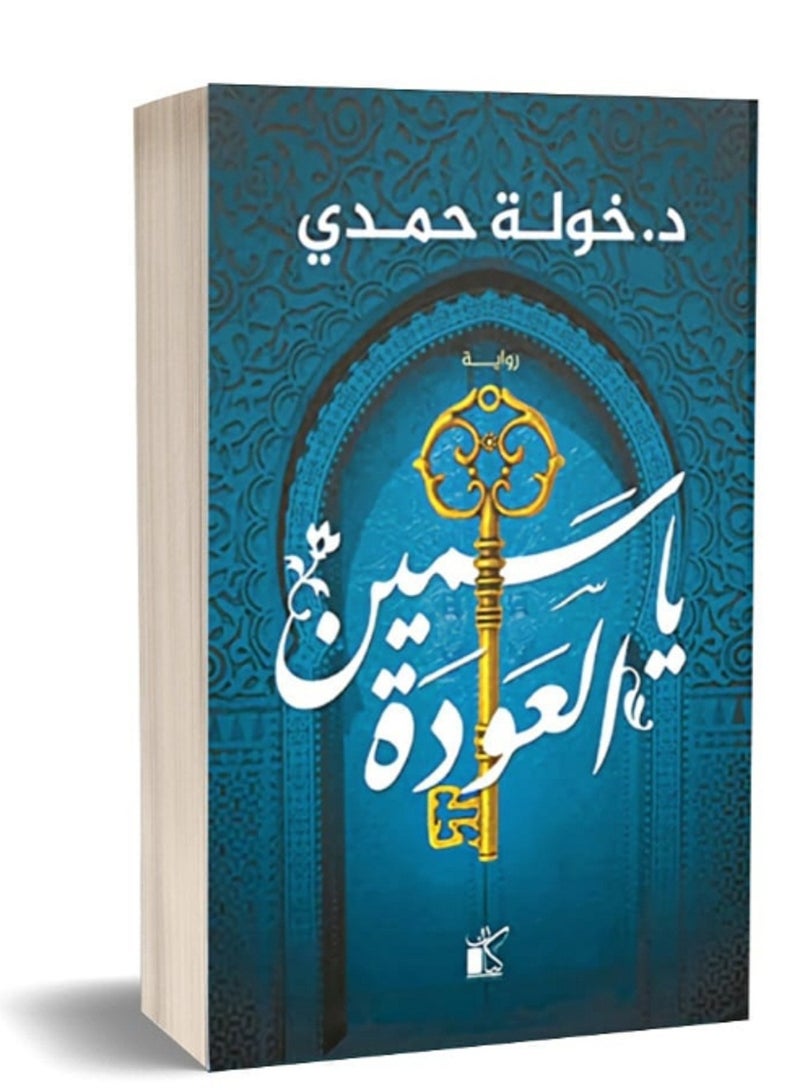 رواية ياسمين العودة