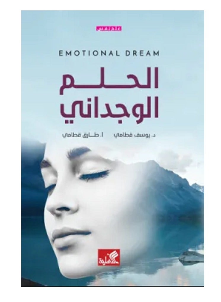 كتاب الحلم الوجداني