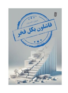 فاشلون بكل فخر بقلم مروى السعد 