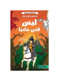 أساطير كلاسيكية بسيطة الملك آرثر ليس فتى عاديًا 