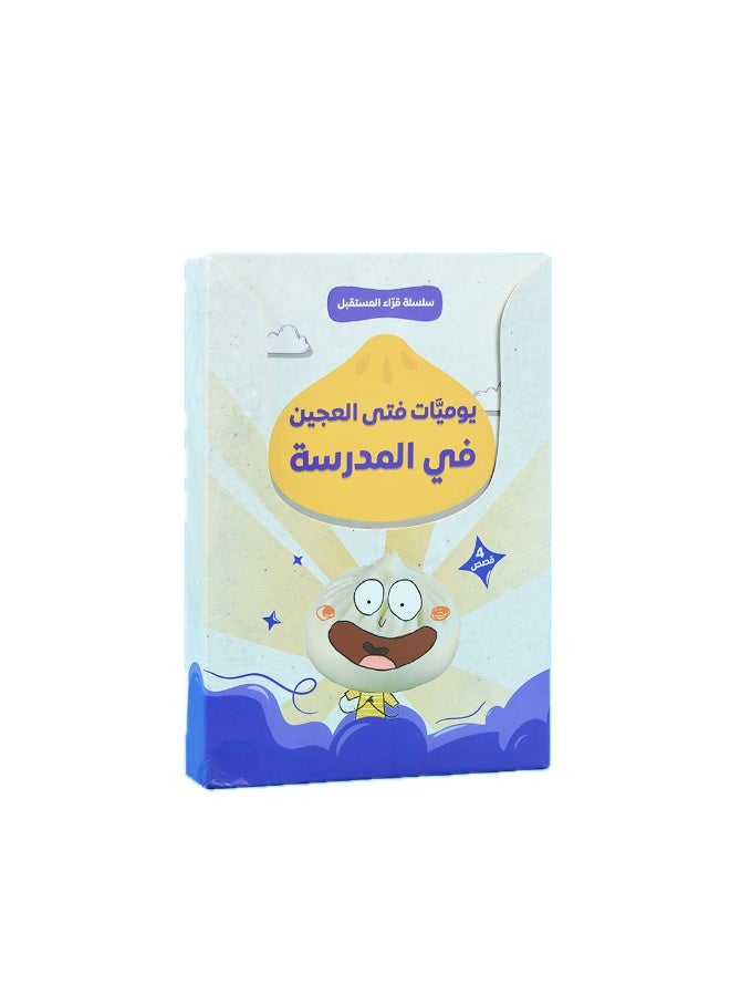 قرّاء المستقبل – يوميات فتى العجين (4 كتب) – سلسلة قصص للأطفال لتنمية القراءة المستقلة – تطوير مهارات القراءة والفهم - Image 1