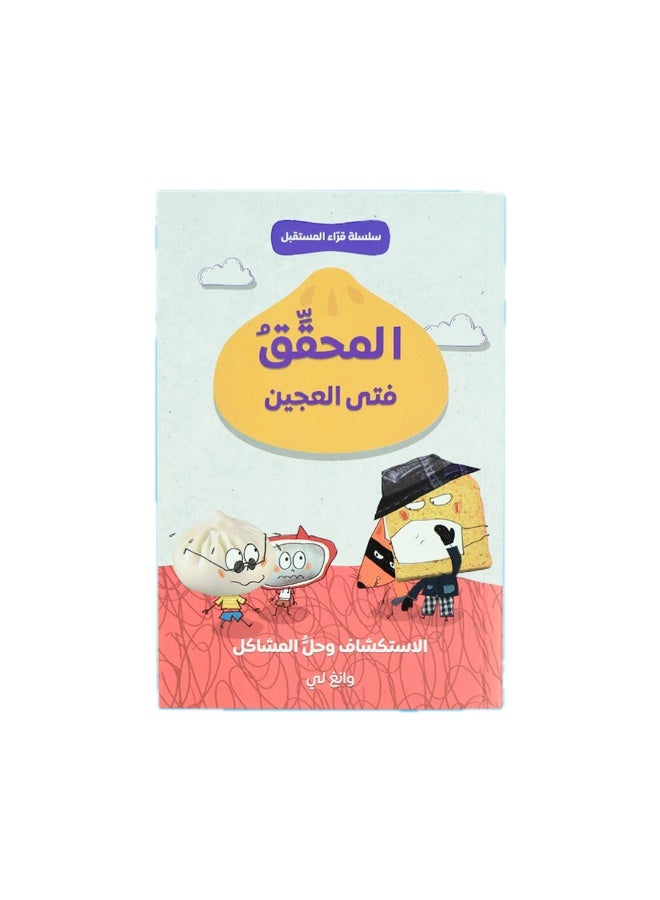قرّاء المستقبل – يوميات فتى العجين (4 كتب) – سلسلة قصص للأطفال لتنمية القراءة المستقلة – تطوير مهارات القراءة والفهم - Image 4
